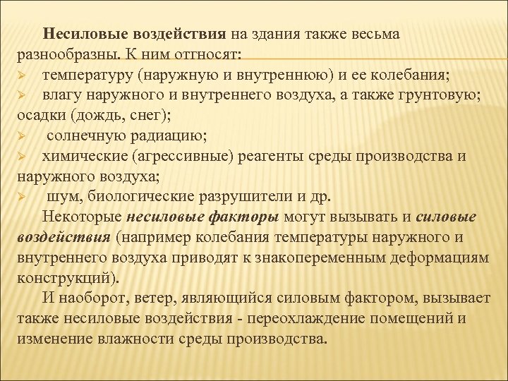 Несиловые воздействия на здания также весьма разнообразны. К ним отгносят: Ø температуру (наружную и