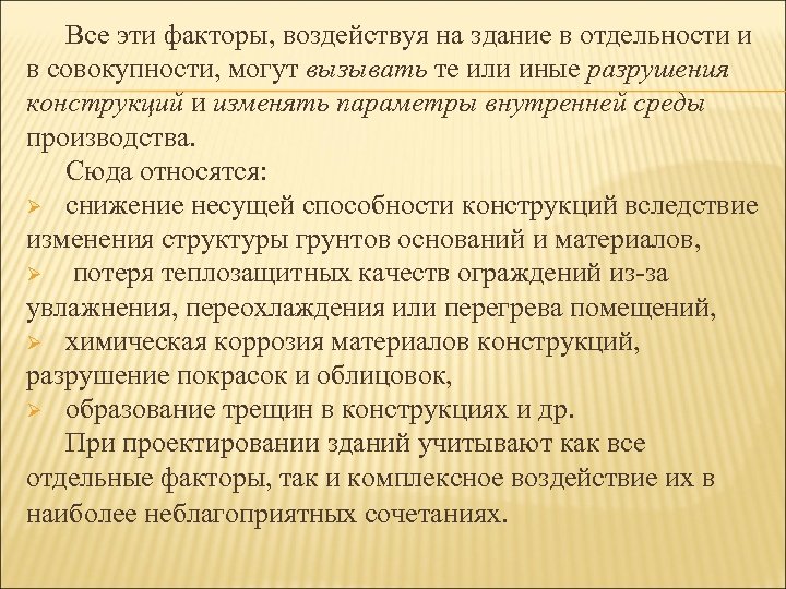 Все эти факторы, воздействуя на здание в отдельности и в совокупности, могут вызывать те