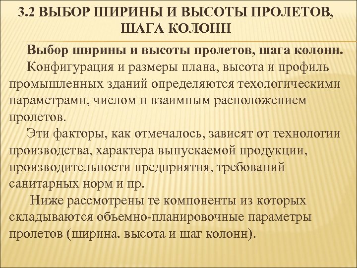 3. 2 ВЫБОР ШИРИНЫ И ВЫСОТЫ ПРОЛЕТОВ, ШАГА КОЛОНН Выбор ширины и высоты пролетов,