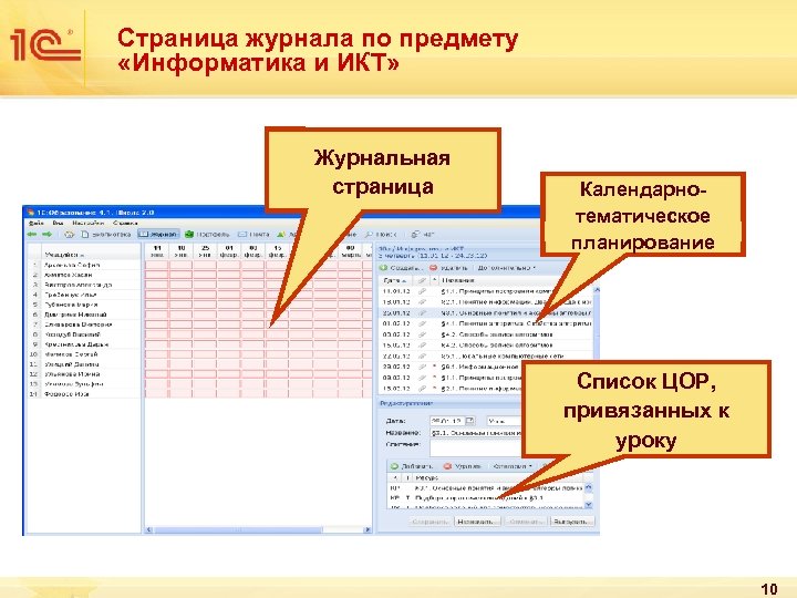Страница журнала по предмету «Информатика и ИКТ» Журнальная страница Календарнотематическое планирование Список ЦОР, привязанных