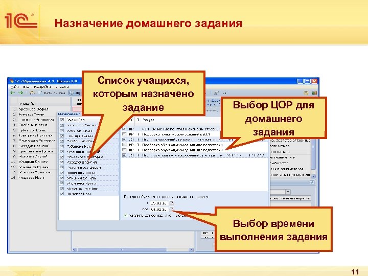 Назначение домашнего задания Список учащихся, которым назначено задание Выбор ЦОР для домашнего задания Выбор