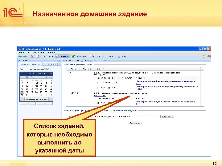 Назначенное домашнее задание Список заданий, которые необходимо выполнить до указанной даты 12 