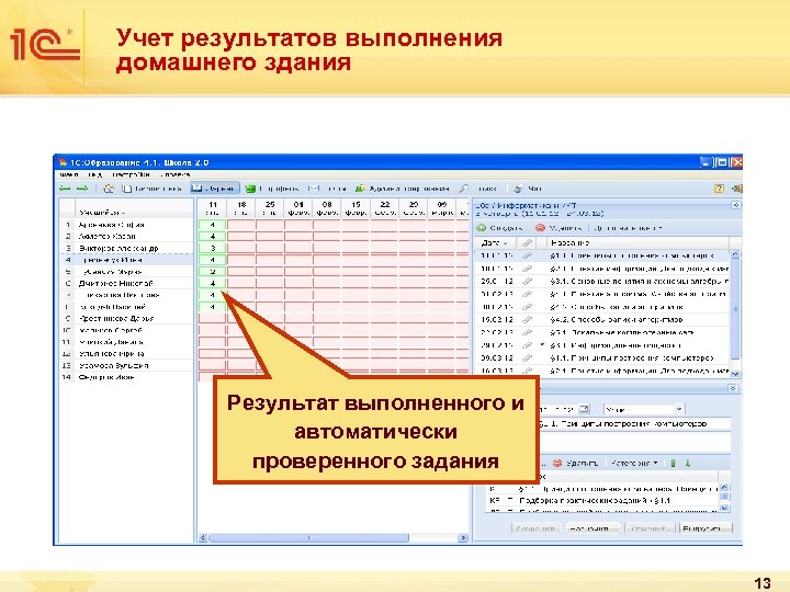 Учет результатов выполнения домашнего здания Результат выполненного и автоматически проверенного задания 13 