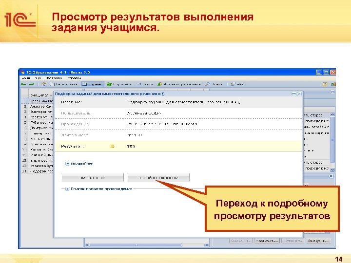 Просмотр результатов выполнения задания учащимся. Переход к подробному просмотру результатов 14 