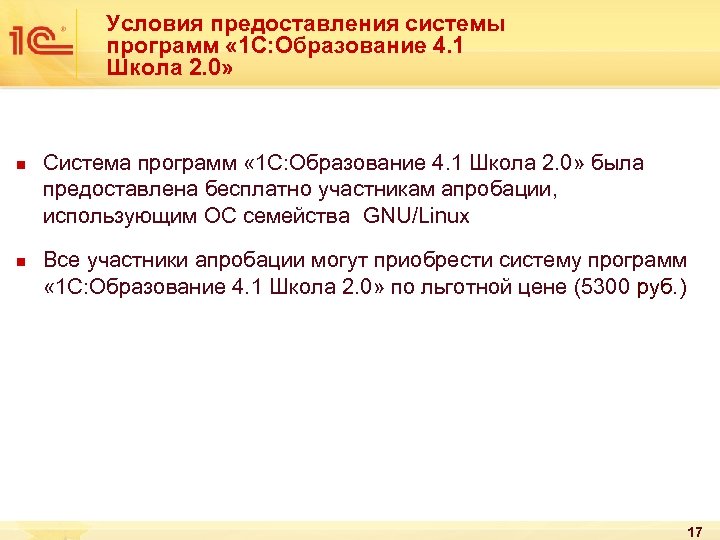 Условия предоставления системы программ « 1 С: Образование 4. 1 Школа 2. 0» n