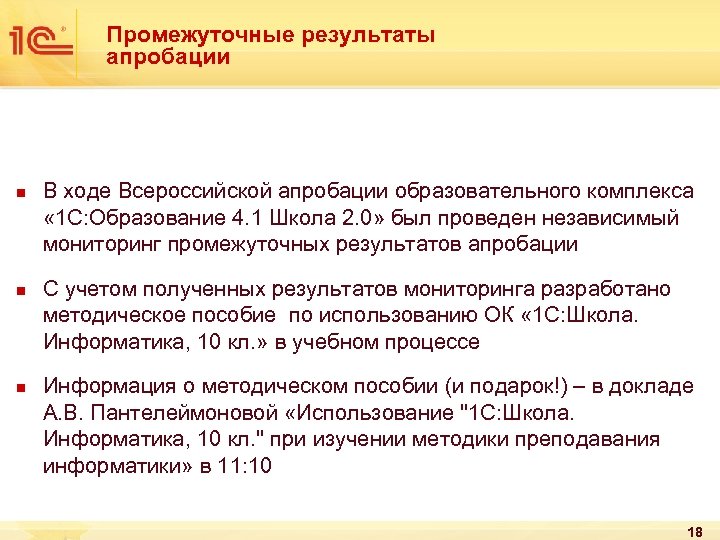 Промежуточные результаты апробации n n n В ходе Всероссийской апробации образовательного комплекса « 1