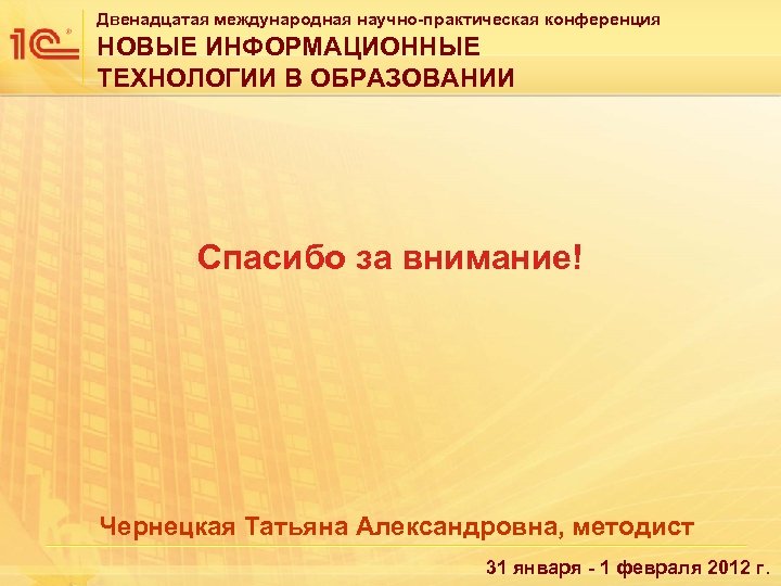 Двенадцатая международная научно-практическая конференция НОВЫЕ ИНФОРМАЦИОННЫЕ ТЕХНОЛОГИИ В ОБРАЗОВАНИИ Спасибо за внимание! Чернецкая Татьяна