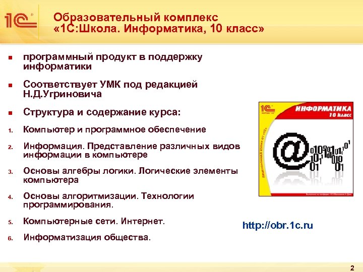 Образовательный комплекс « 1 С: Школа. Информатика, 10 класс» n n программный продукт в