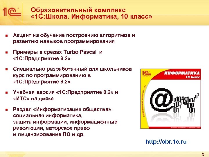 Образовательный комплекс « 1 С: Школа. Информатика, 10 класс» n n n Акцент на