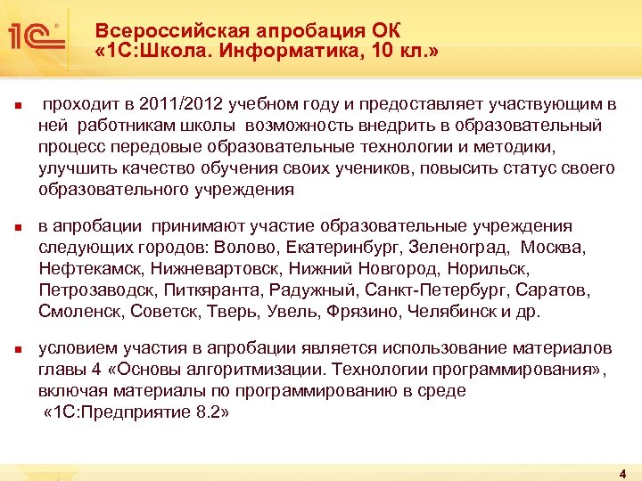 Всероссийская апробация ОК « 1 С: Школа. Информатика, 10 кл. » n n n