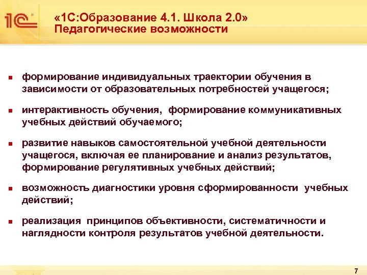  « 1 С: Образование 4. 1. Школа 2. 0» Педагогические возможности n n