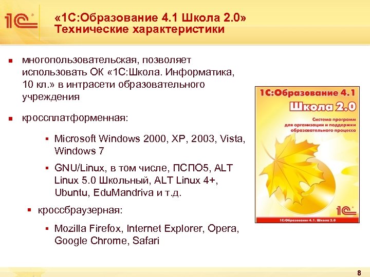  « 1 С: Образование 4. 1 Школа 2. 0» Технические характеристики n n