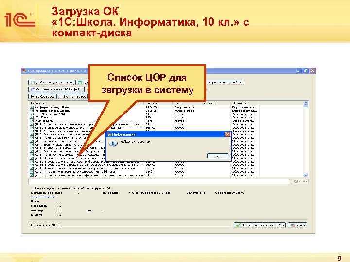 Загрузка ОК « 1 С: Школа. Информатика, 10 кл. » с компакт-диска Список ЦОР