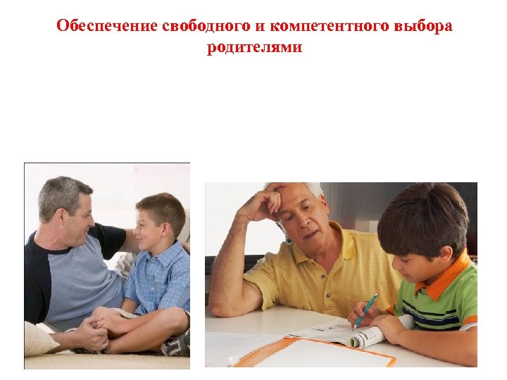 Обеспечение свободного и компетентного выбора родителями 