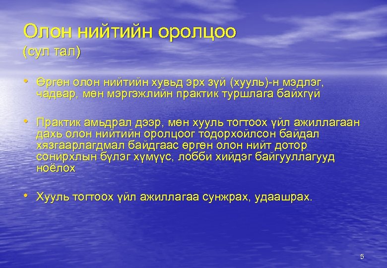 Олон нийтийн оролцоо (сул тал) • Өргөн олон нийтийн хувьд эрх зүй (хууль)-н мэдлэг,