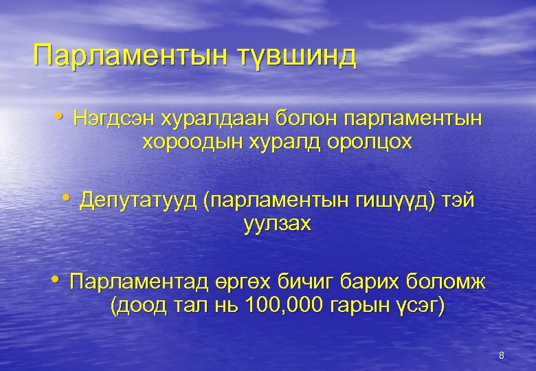 Парламентын түвшинд • Нэгдсэн хуралдаан болон парламентын хороодын хуралд оролцох • Депутатууд (парламентын гишүүд)