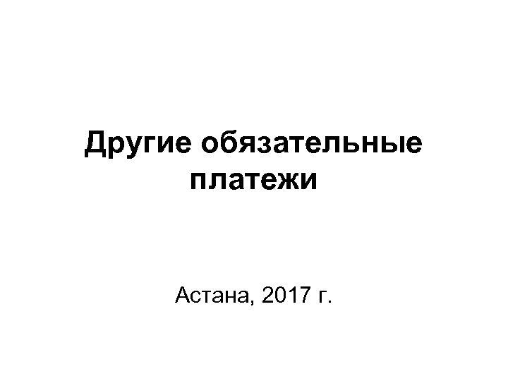 Иные обязательные платежи. Другие обязательные платежи.