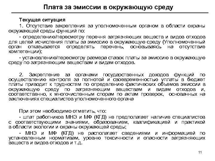 Плата за эмиссии в окружающую среду Текущая ситуация 1. Отсутствие закрепления за уполномоченным органом