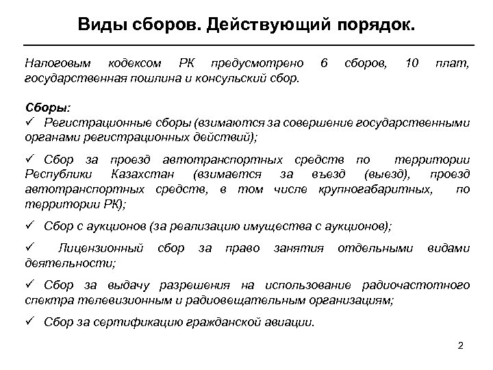 Виды сборов. Действующий порядок. Налоговым кодексом РК предусмотрено государственная пошлина и консульский сбор. 6