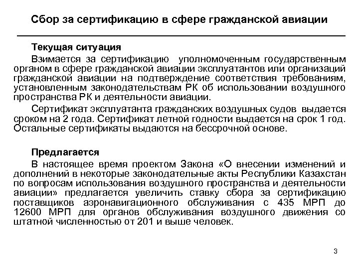 Сбор за сертификацию в сфере гражданской авиации Текущая ситуация Взимается за сертификацию уполномоченным государственным