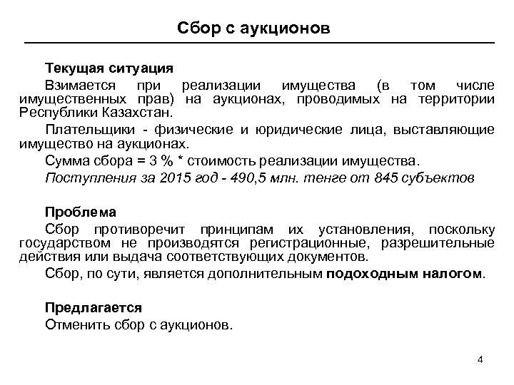 Сбор с аукционов Текущая ситуация Взимается при реализации имущества (в том числе имущественных прав)