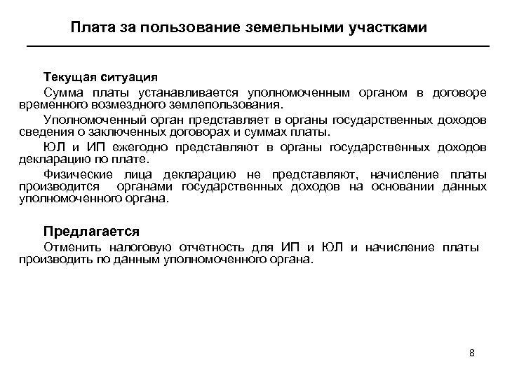 Плата за пользование земельными участками Текущая ситуация Сумма платы устанавливается уполномоченным органом в договоре