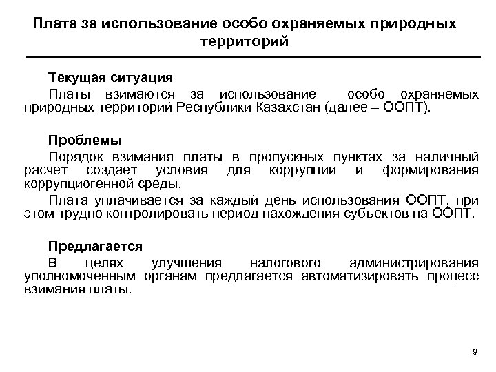 Плата за использование. Проблемы ООПТ. Плата за посещение особо охраняемых природных территорий. Порядок взимания платы за использование природных ресурсов. Порядок и условия взимания платы за пользование лесом.