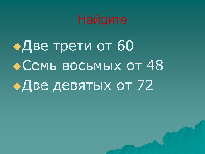 Найдите u. Две трети от 60 u. Семь восьмых от 48 u. Две девятых
