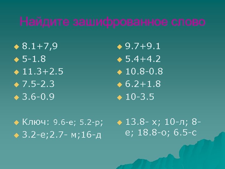 Найдите зашифрованное слово 8. 1+7, 9 u 5 -1. 8 u 11. 3+2. 5