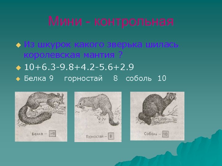 Мини - контрольная Из шкурок какого зверька шилась королевская мантия ? u 10+6. 3