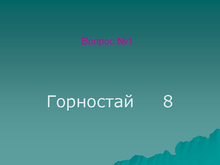 Вопрос № 1 Горностай 8 