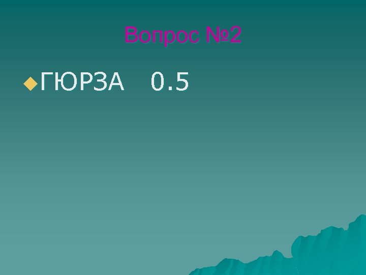 Вопрос № 2 u. ГЮРЗА 0. 5 