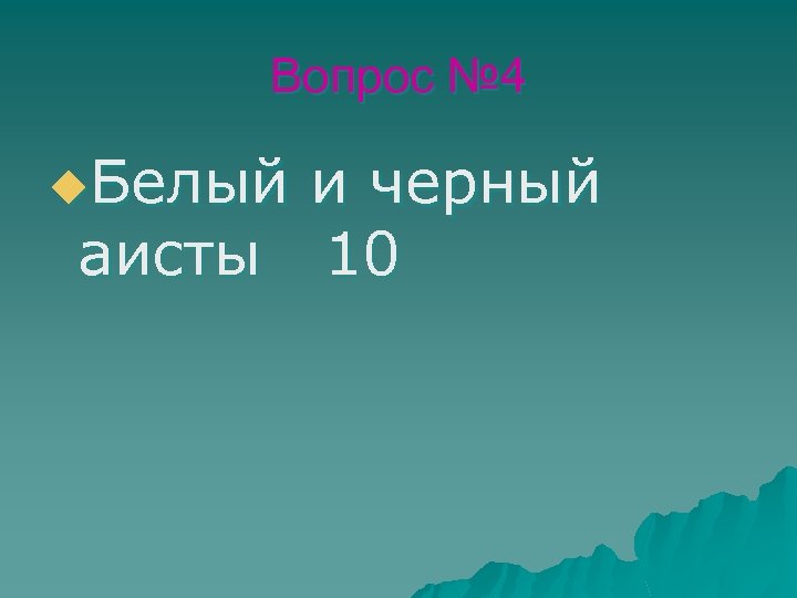 Вопрос № 4 u. Белый и черный аисты 10 