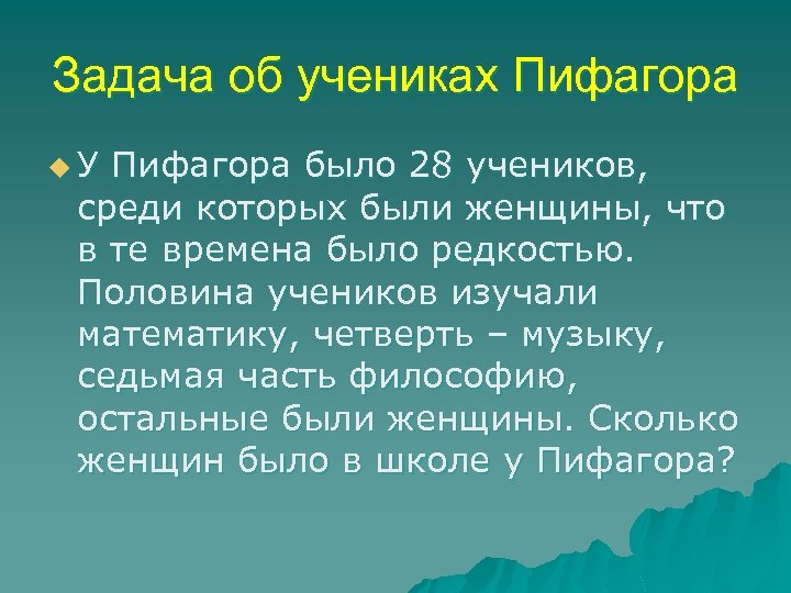 Задача об учениках Пифагора u. У Пифагора было 28 учеников, среди которых были женщины,