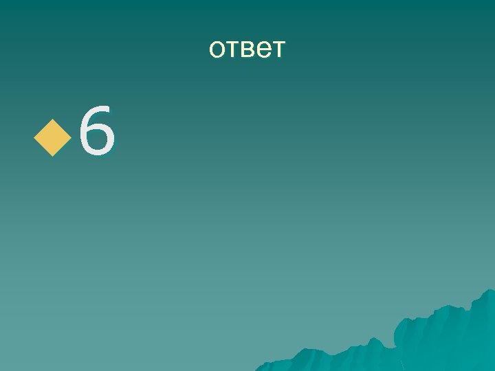 ответ u 6 