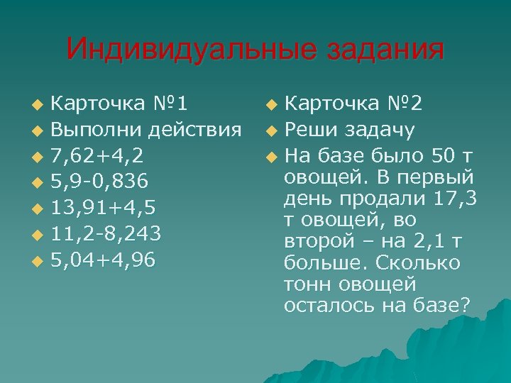 Индивидуальные задания Карточка № 1 u Выполни действия u 7, 62+4, 2 u 5,