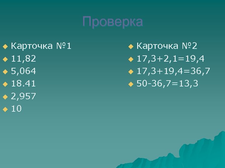 Проверка Карточка № 1 u 11, 82 u 5, 064 u 18. 41 u