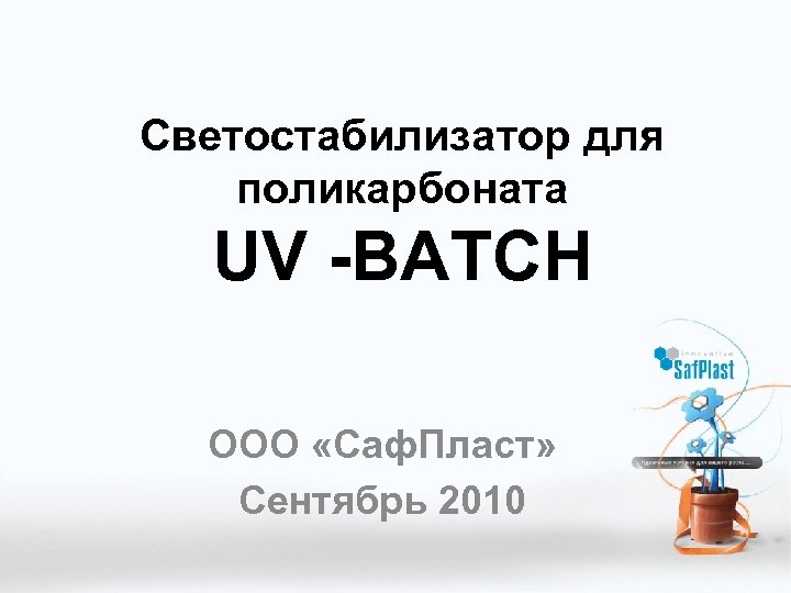 Светостабилизатор для поликарбоната UV -BATCH ООО «Саф. Пласт» Сентябрь 2010 