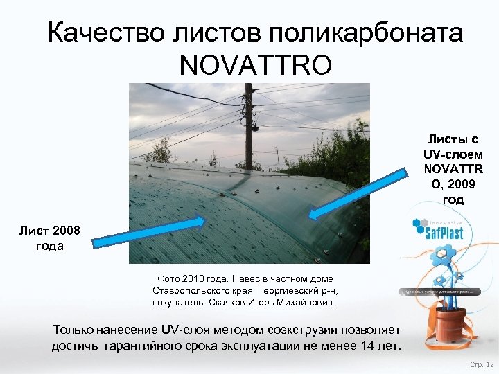 Качество листов поликарбоната NOVATTRO Листы с UV-слоем NOVATTR O, 2009 год Лист 2008 года