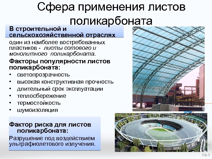 Сфера применения листов поликарбоната В строительной и сельскохозяйственной отраслях один из наиболее востребованных пластиков