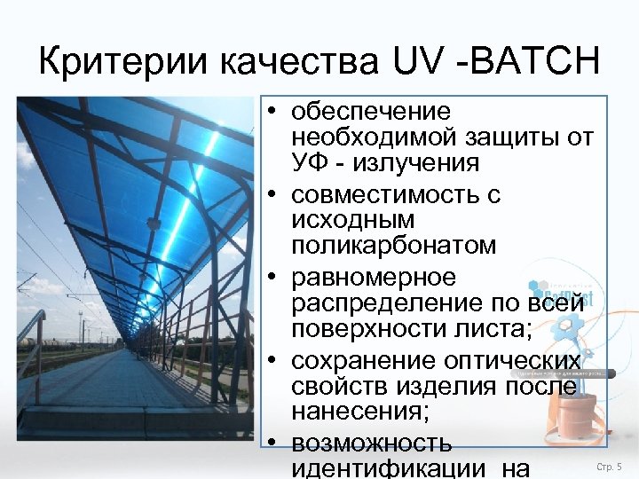 Критерии качества UV -BATCH • обеспечение необходимой защиты от УФ - излучения • совместимость