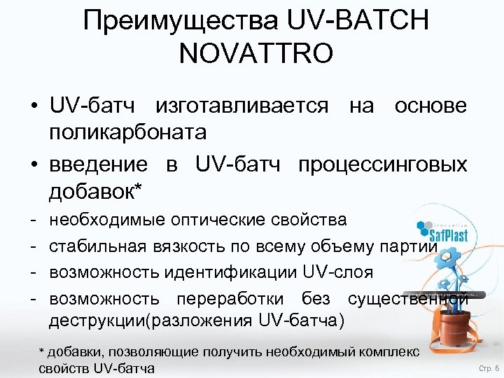 Преимущества UV-BATCH NOVATTRO • UV-батч изготавливается на основе поликарбоната • введение в UV-батч процессинговых