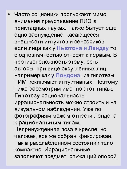  • Часто соционики пропускают мимо внимания преуспевание ЛИЭ в прикладных науках. Также бытует