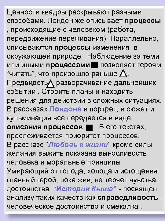 Ценности квадры раскрывают разными способами. Лондон же описывает процессы , происходящие с человеком (работа,