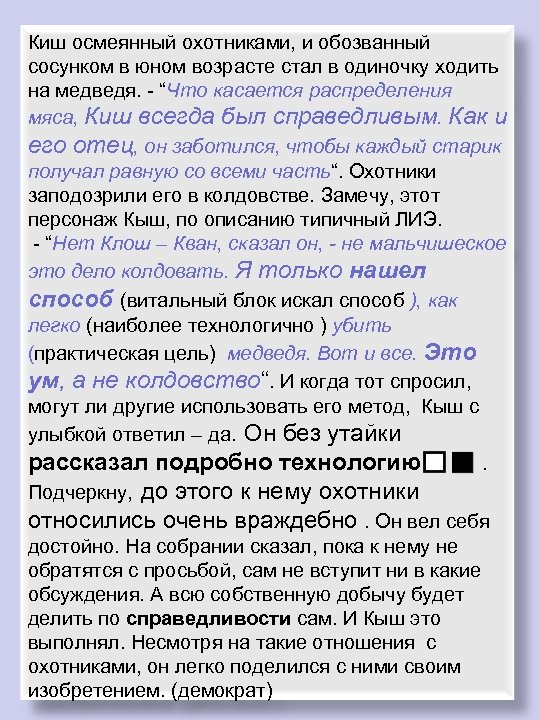 Киш осмеянный охотниками, и обозванный сосунком в юном возрасте стал в одиночку ходить на