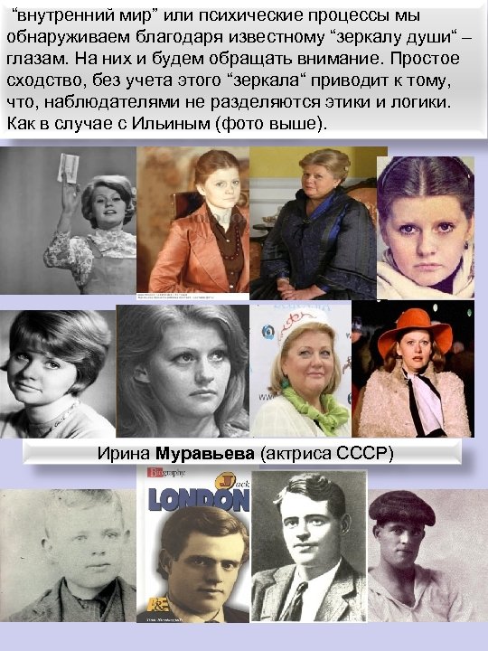  “внутренний мир” или психические процессы мы обнаруживаем благодаря известному “зеркалу души“ – глазам.