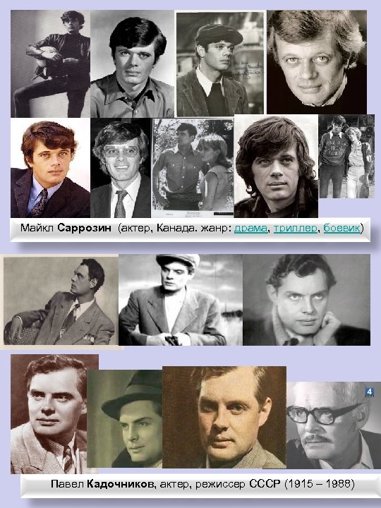  Майкл Саррозин (актер, Канада. жанр: драма, триллер, боевик) Павел Кадочников, актер, режиссер СССР