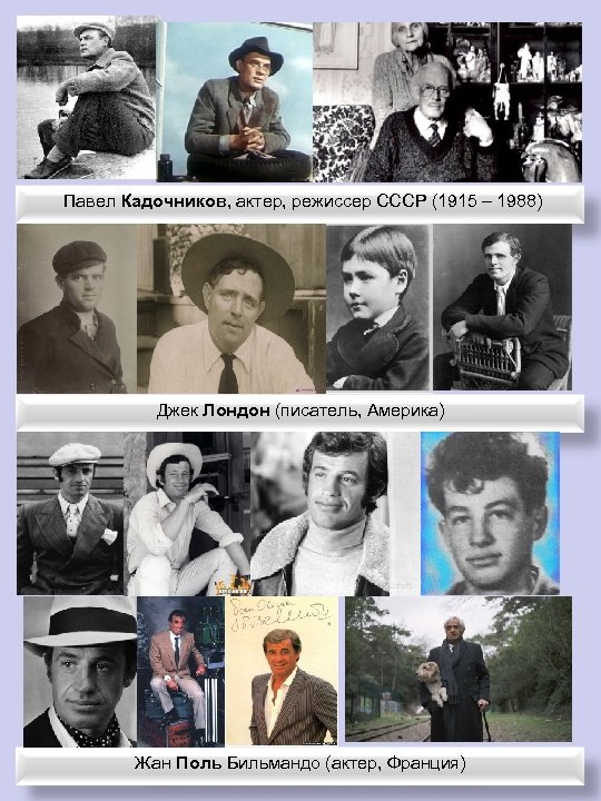  Павел Кадочников, актер, режиссер СССР (1915 – 1988) Джек Лондон (писатель, Америка) Жан