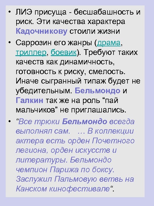  • ЛИЭ присуща - бесшабашность и риск. Эти качества характера Кадочникову стоили жизни