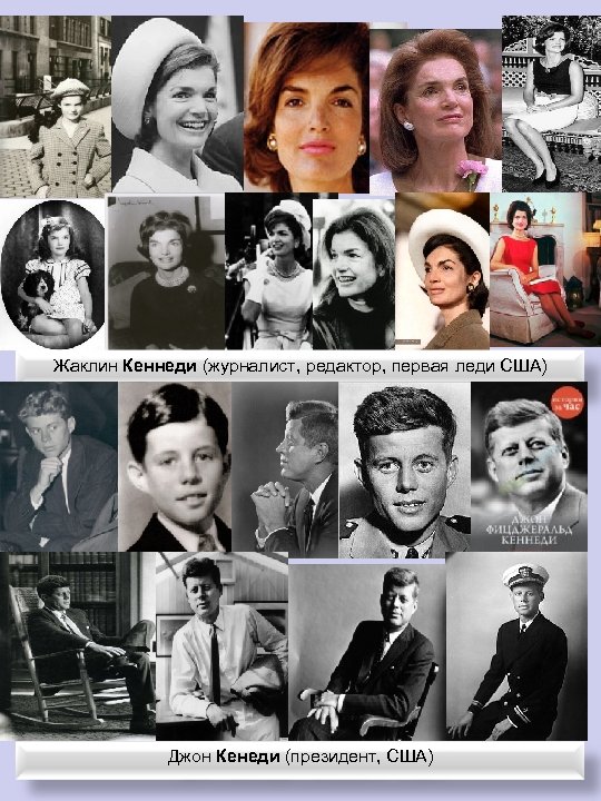 Жаклин Кеннеди (журналист, редактор, первая леди США) Джон Кенеди (президент, США) 